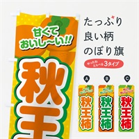 のぼり 秋王柿・柿・品種 のぼり旗 N25J