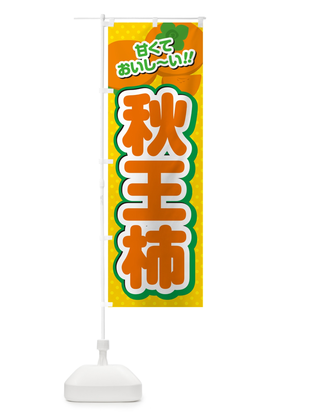 のぼり 秋王柿・柿・品種 のぼり旗 N25J(デザイン【A】)