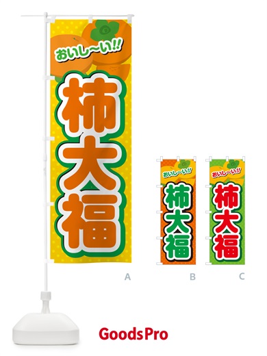 のぼり 柿大福・柿スイーツ のぼり旗 N25K