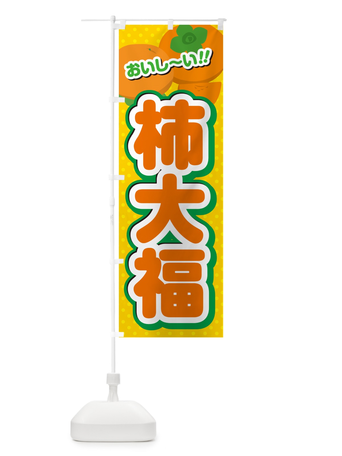 のぼり 柿大福・柿スイーツ のぼり旗 N25K(デザイン【A】)