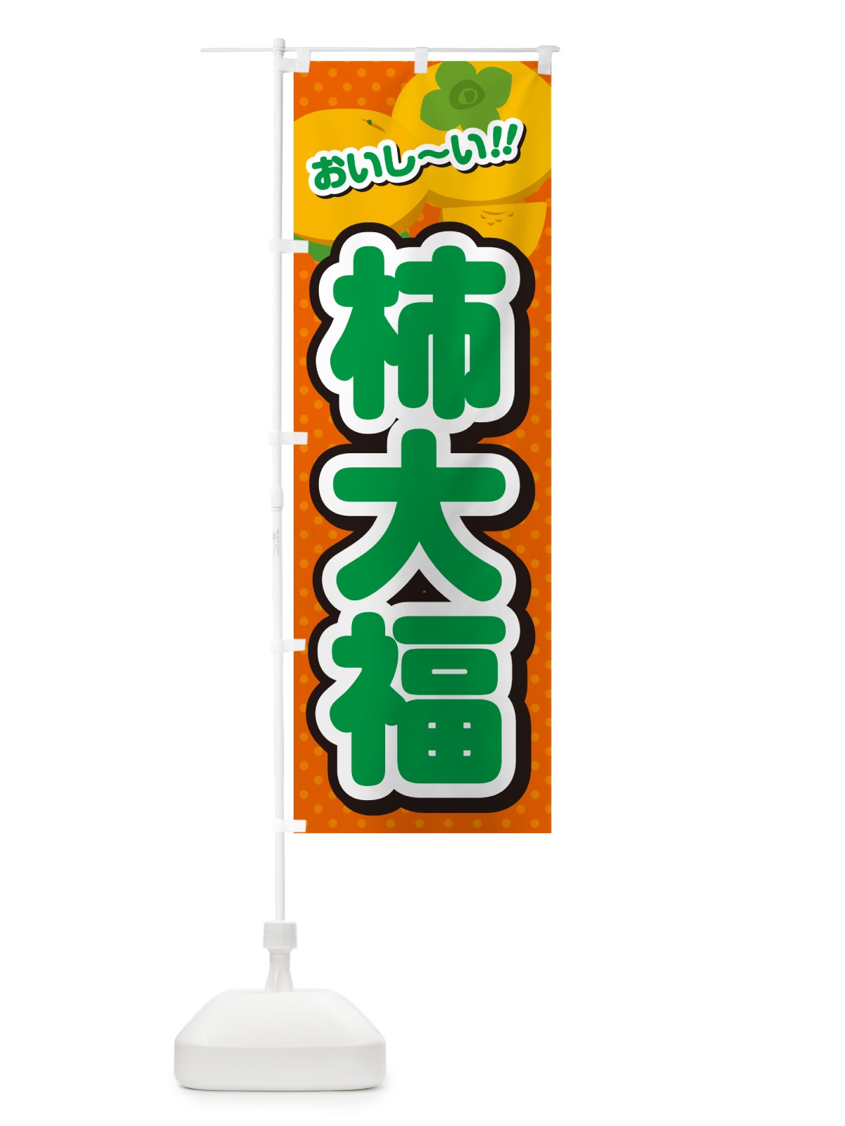 のぼり 柿大福・柿スイーツ のぼり旗 N25K(デザイン【B】)