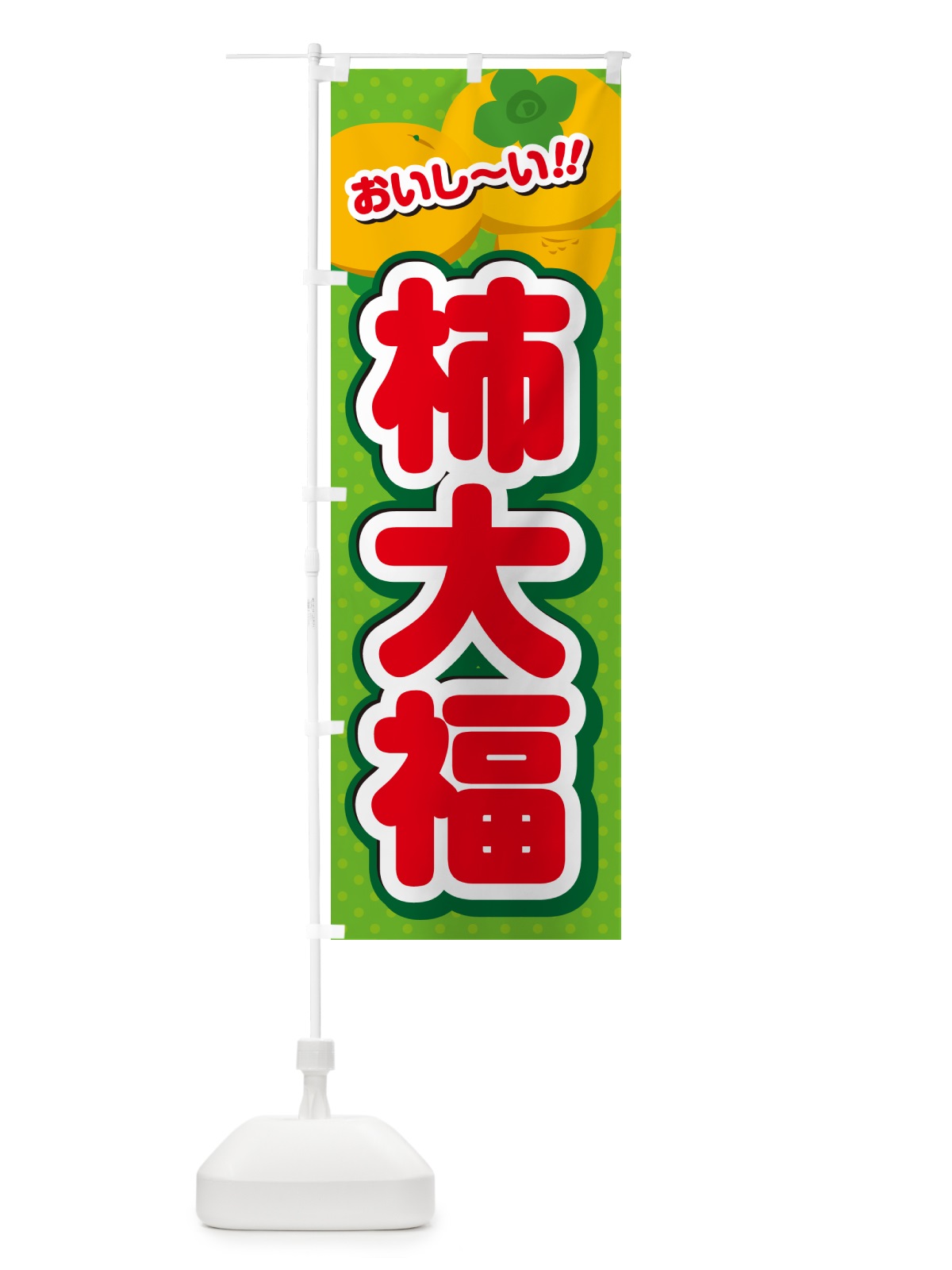 のぼり 柿大福・柿スイーツ のぼり旗 N25K(デザイン【C】)