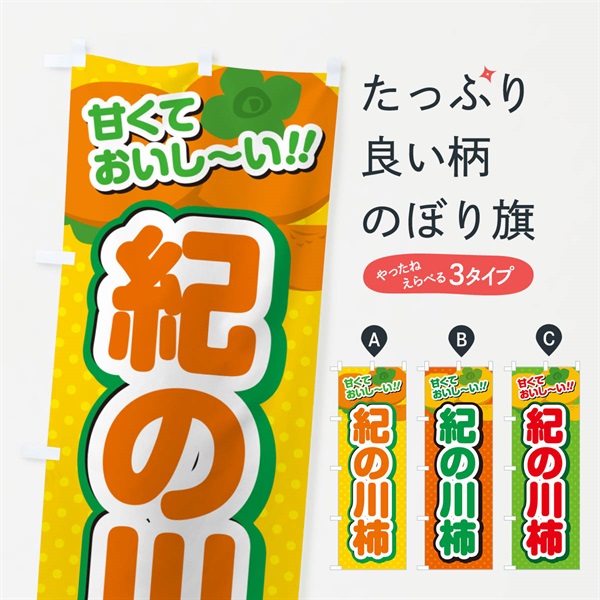 のぼり 紀の川柿・柿・品種 のぼり旗 N25L