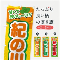 のぼり 紀の川柿・柿・品種 のぼり旗 N25L