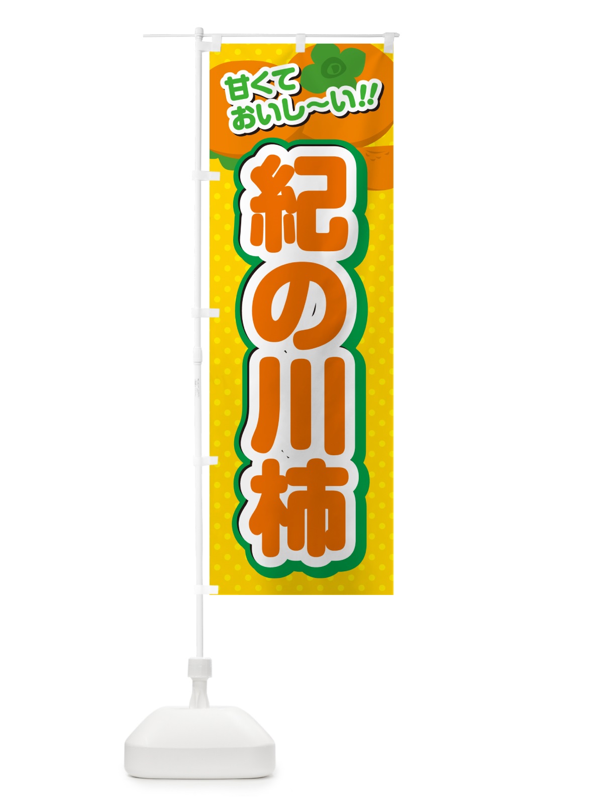 のぼり 紀の川柿・柿・品種 のぼり旗 N25L(デザイン【A】)