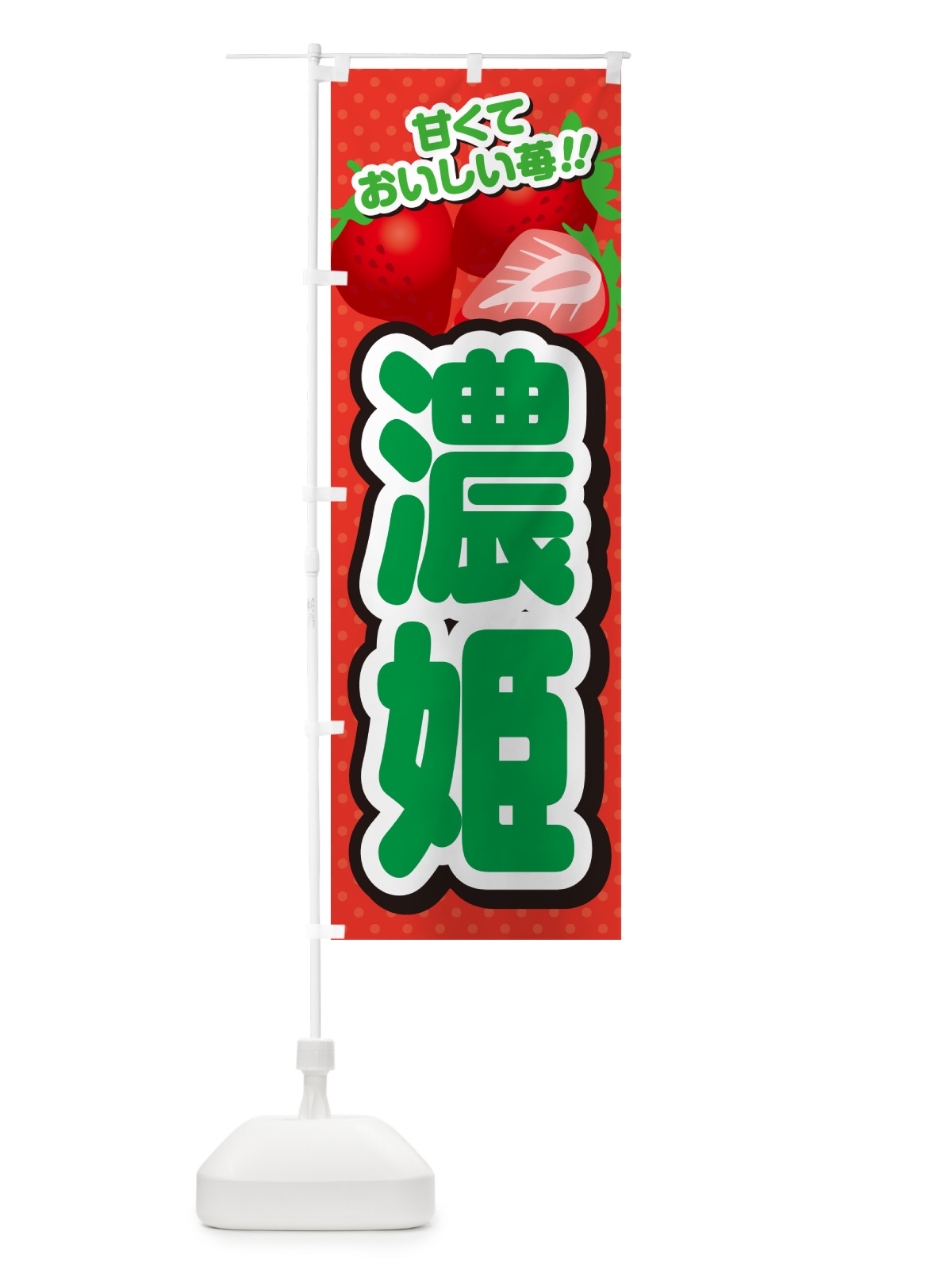 のぼり 濃姫・いちご・品種 のぼり旗 N25N(デザイン【B】)