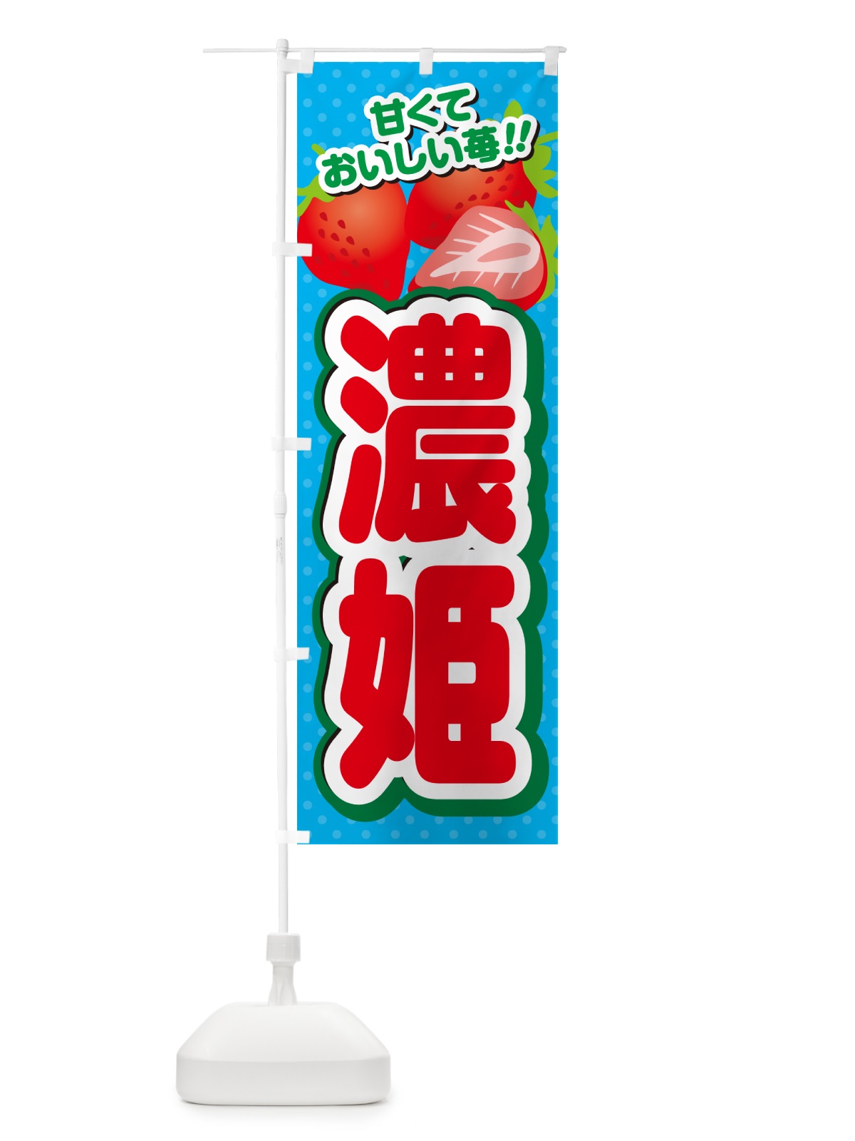 のぼり 濃姫・いちご・品種 のぼり旗 N25N(デザイン【C】)