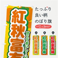 のぼり 紅秋富有柿・柿・品種 のぼり旗 N25P