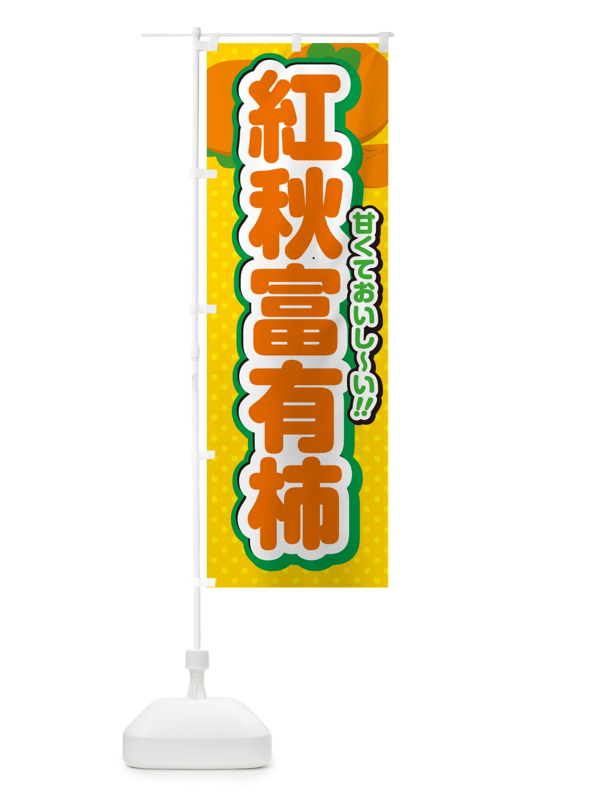 のぼり 紅秋富有柿・柿・品種 のぼり旗 N25P(デザイン【A】)