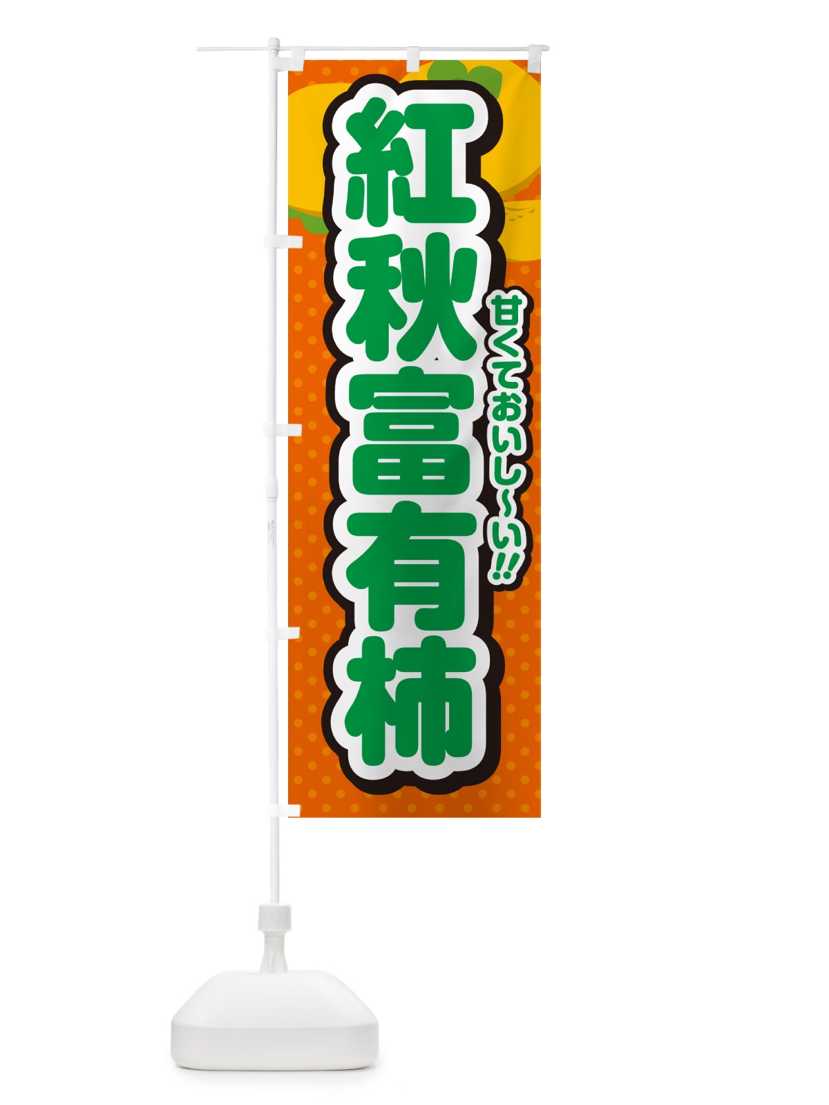 のぼり 紅秋富有柿・柿・品種 のぼり旗 N25P(デザイン【B】)