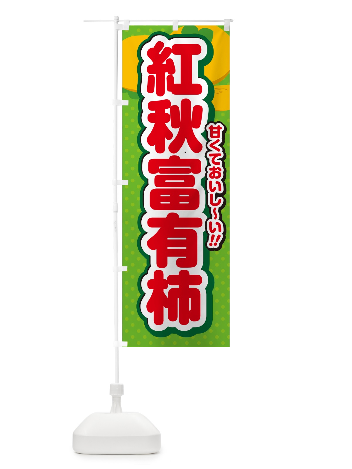 のぼり 紅秋富有柿・柿・品種 のぼり旗 N25P(デザイン【C】)