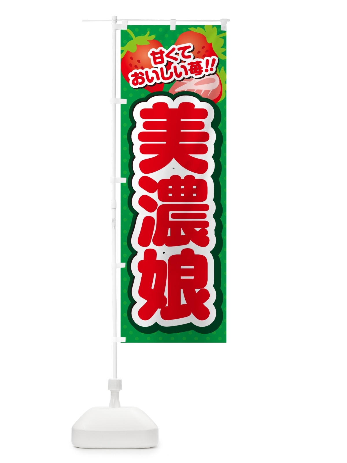 のぼり 美濃娘・いちご・品種 のぼり旗 N25S(デザイン【A】)