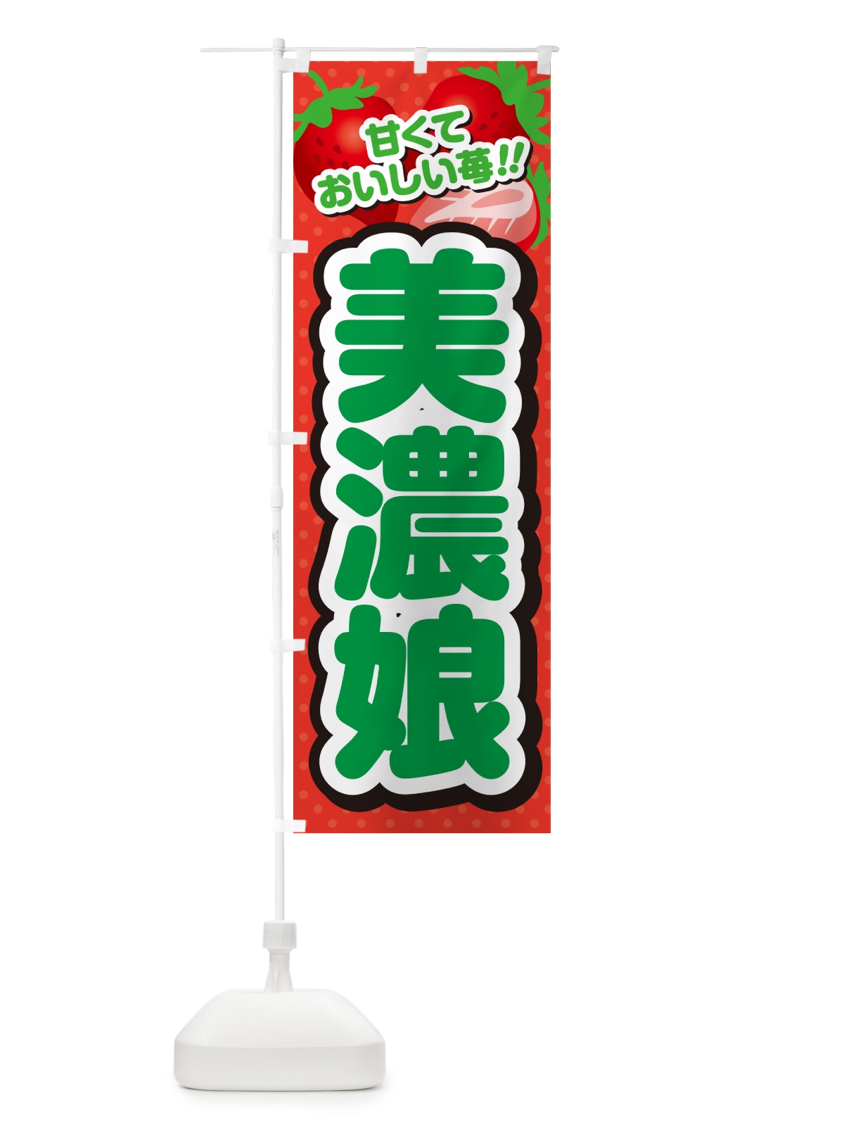 のぼり 美濃娘・いちご・品種 のぼり旗 N25S(デザイン【B】)
