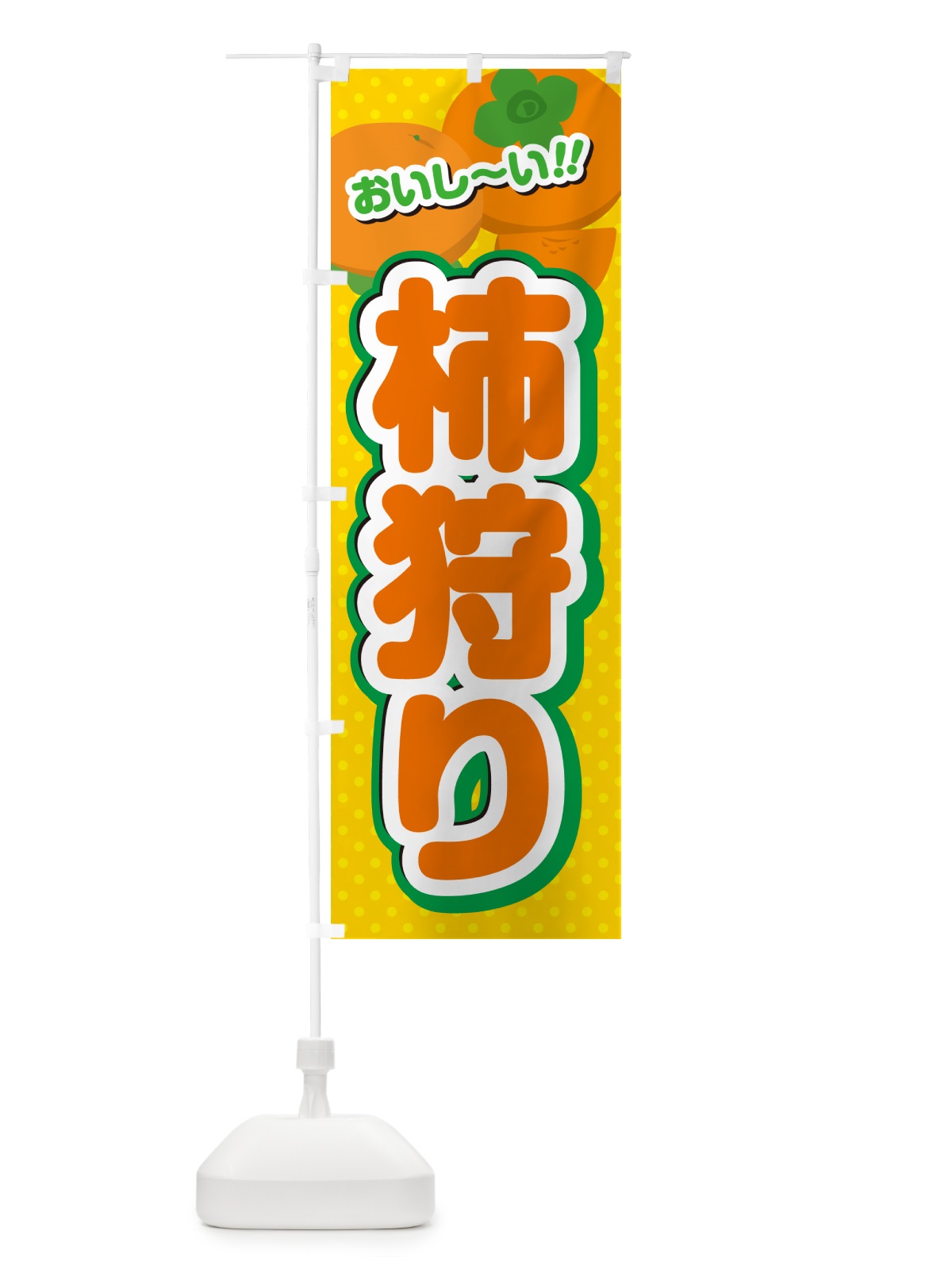 のぼり 柿狩り のぼり旗 N25T(デザイン【A】)