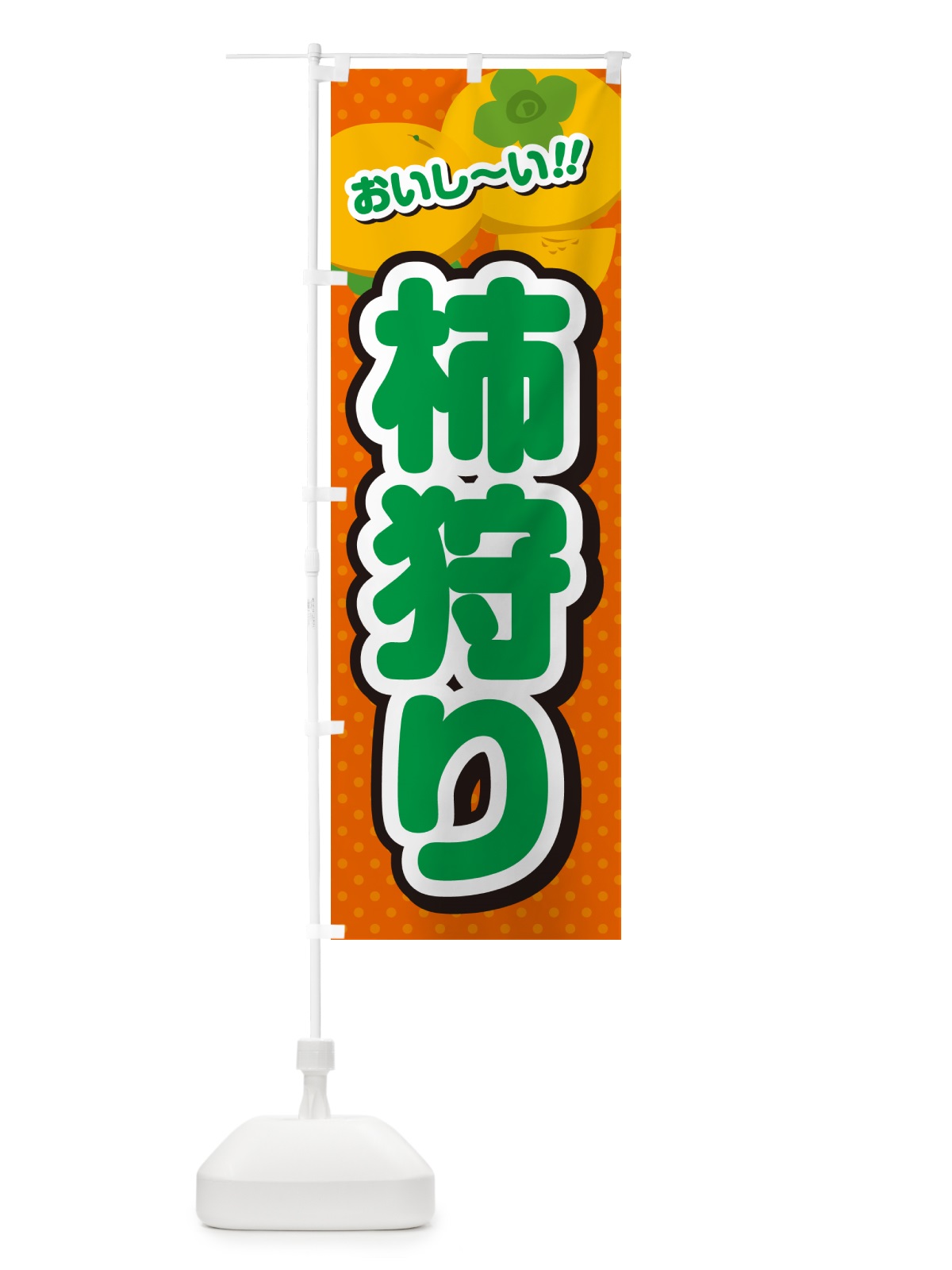 のぼり 柿狩り のぼり旗 N25T(デザイン【B】)