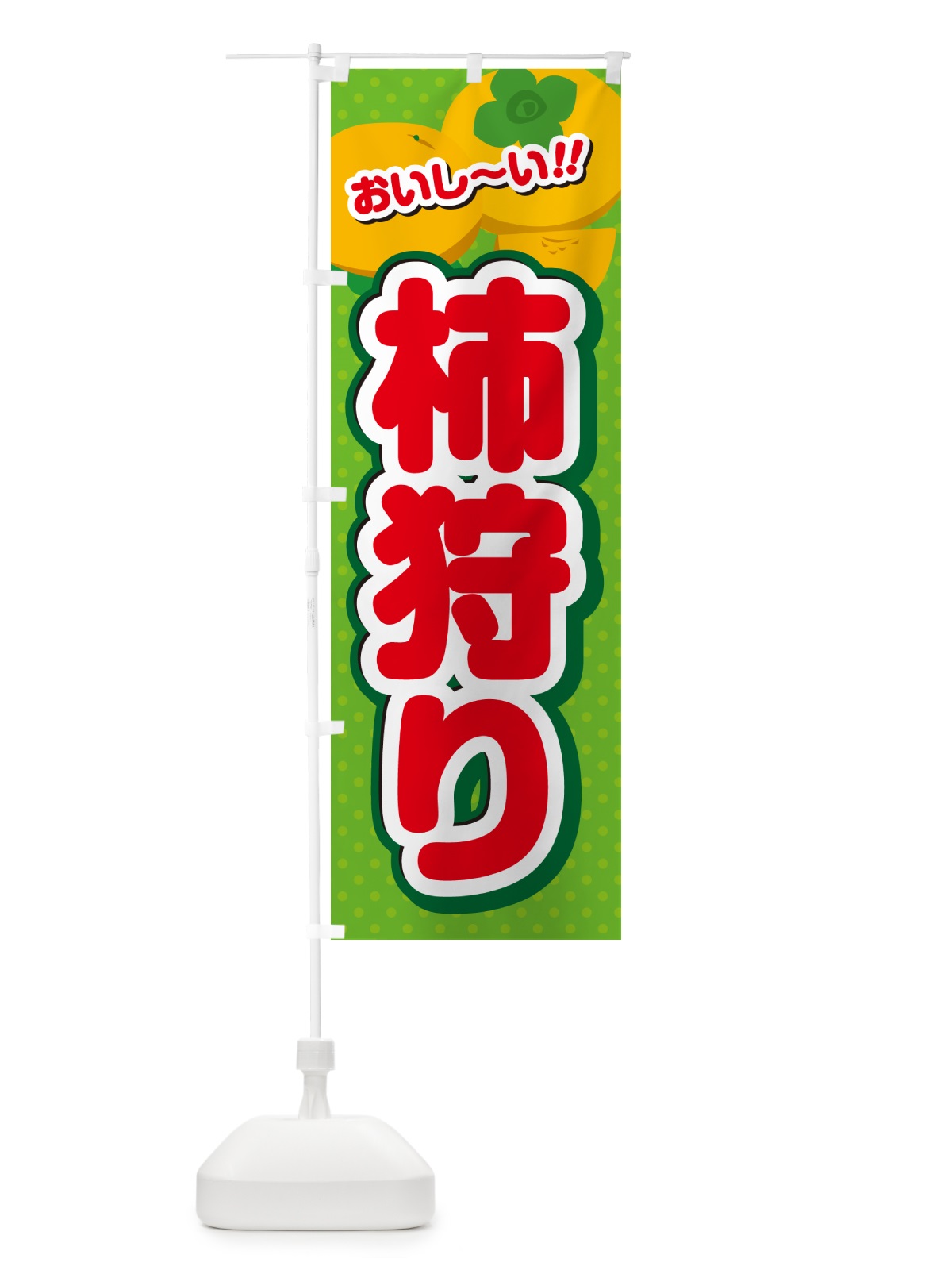 のぼり 柿狩り のぼり旗 N25T(デザイン【C】)