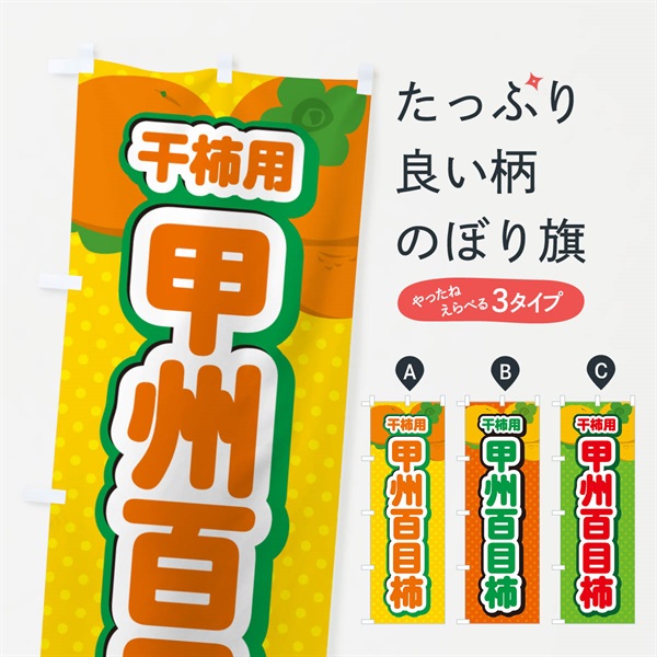 のぼり 甲州百目柿・干柿用・柿・品種・干し柿 のぼり旗 N25W