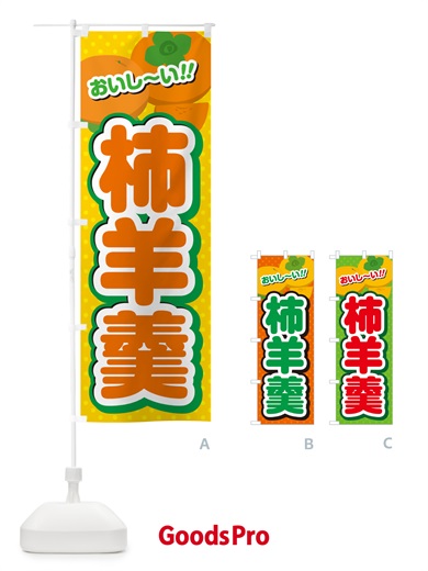 のぼり 柿羊羹・柿スイーツ のぼり旗 N25Y