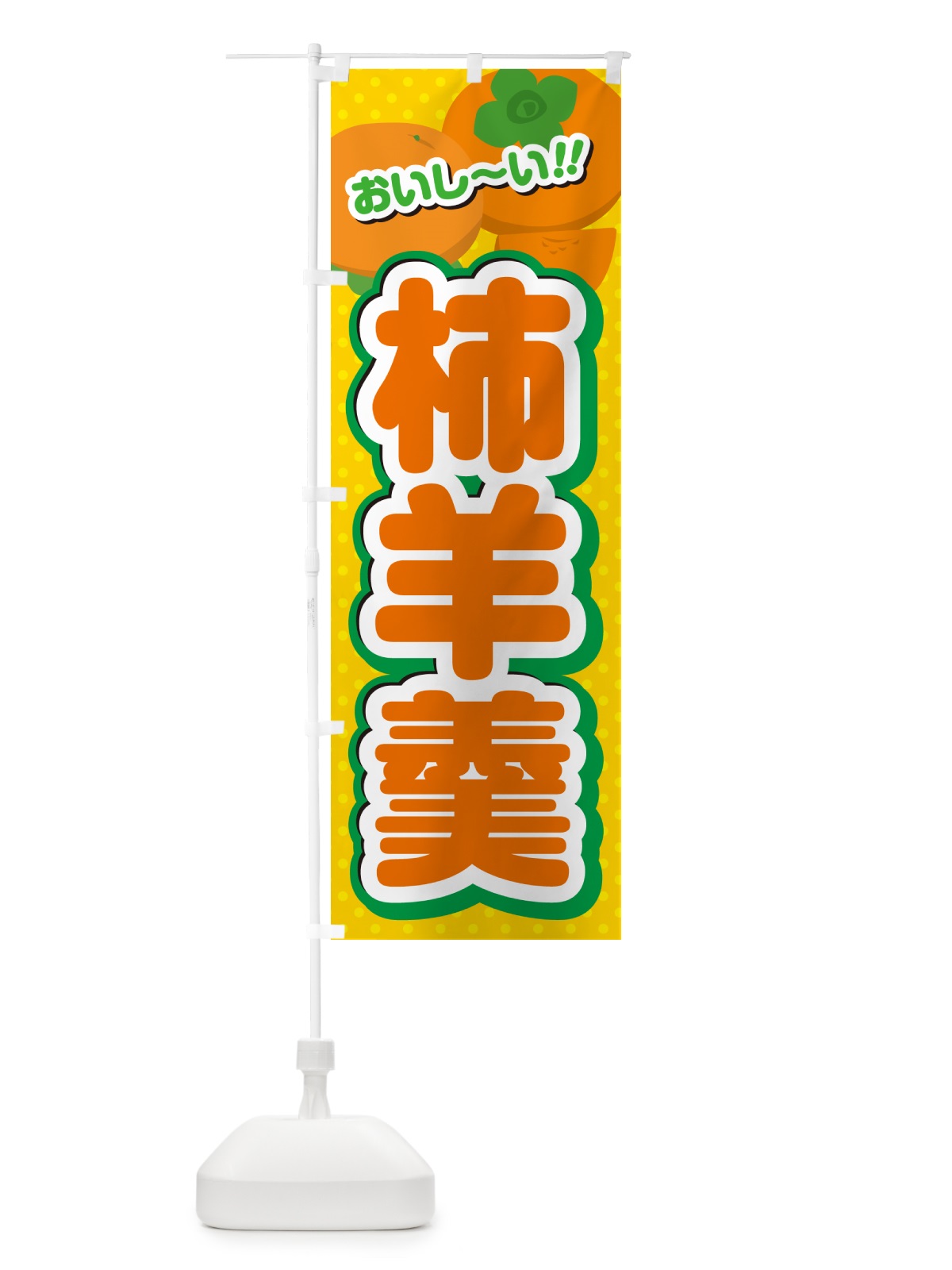 のぼり 柿羊羹・柿スイーツ のぼり旗 N25Y(デザイン【A】)
