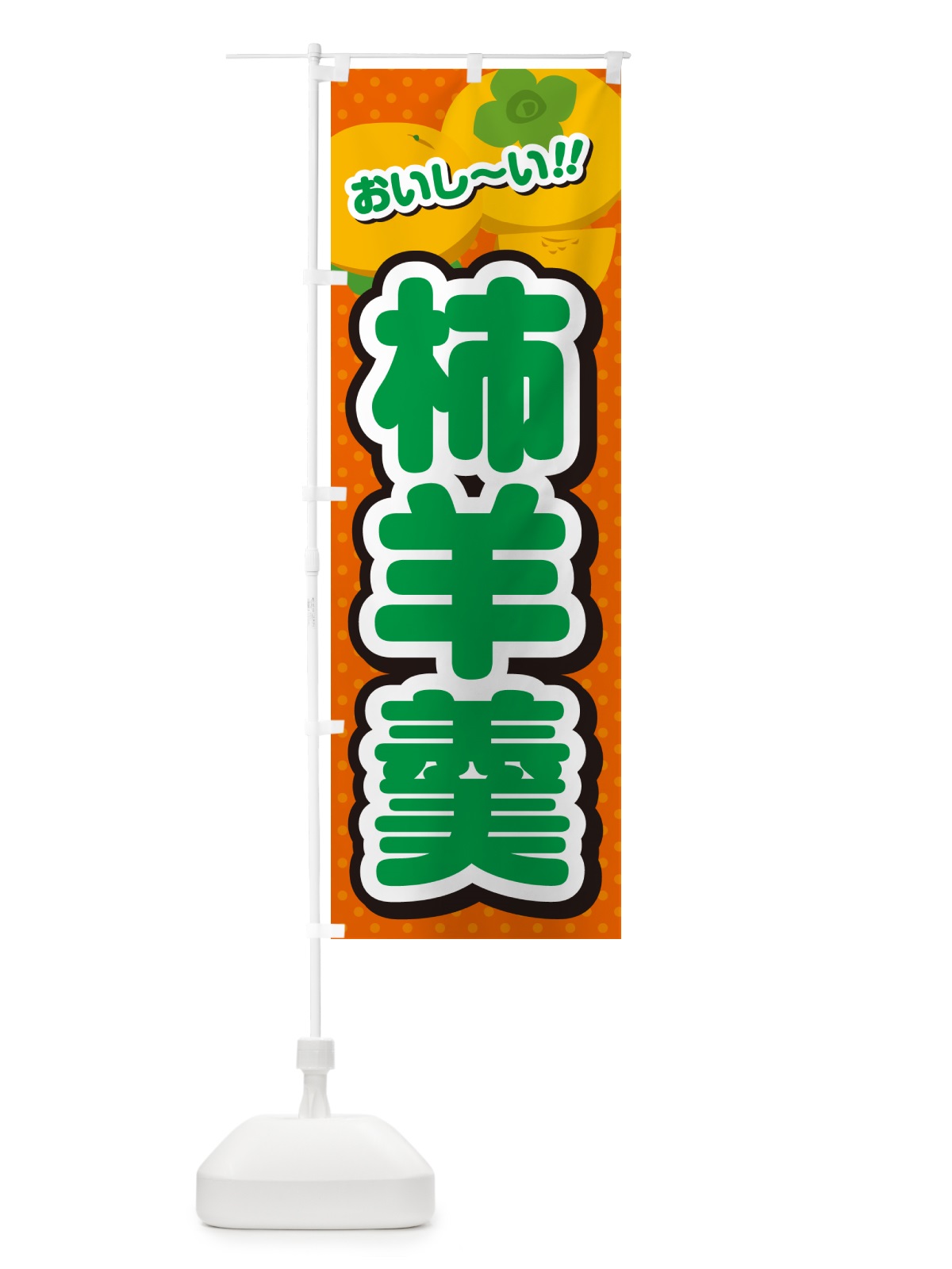 のぼり 柿羊羹・柿スイーツ のぼり旗 N25Y(デザイン【B】)