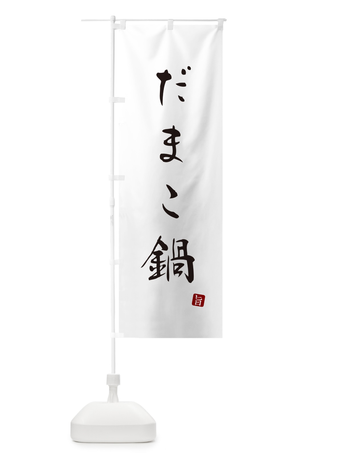 のぼり だまこ鍋 のぼり旗 N260(デザイン【A】)