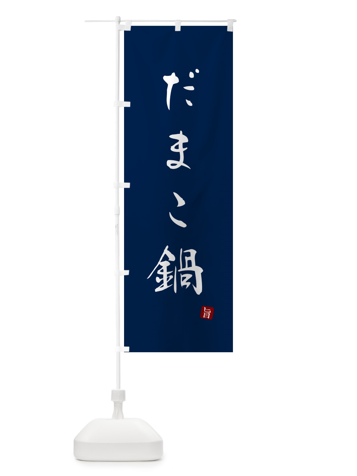 のぼり だまこ鍋 のぼり旗 N260(デザイン【B】)