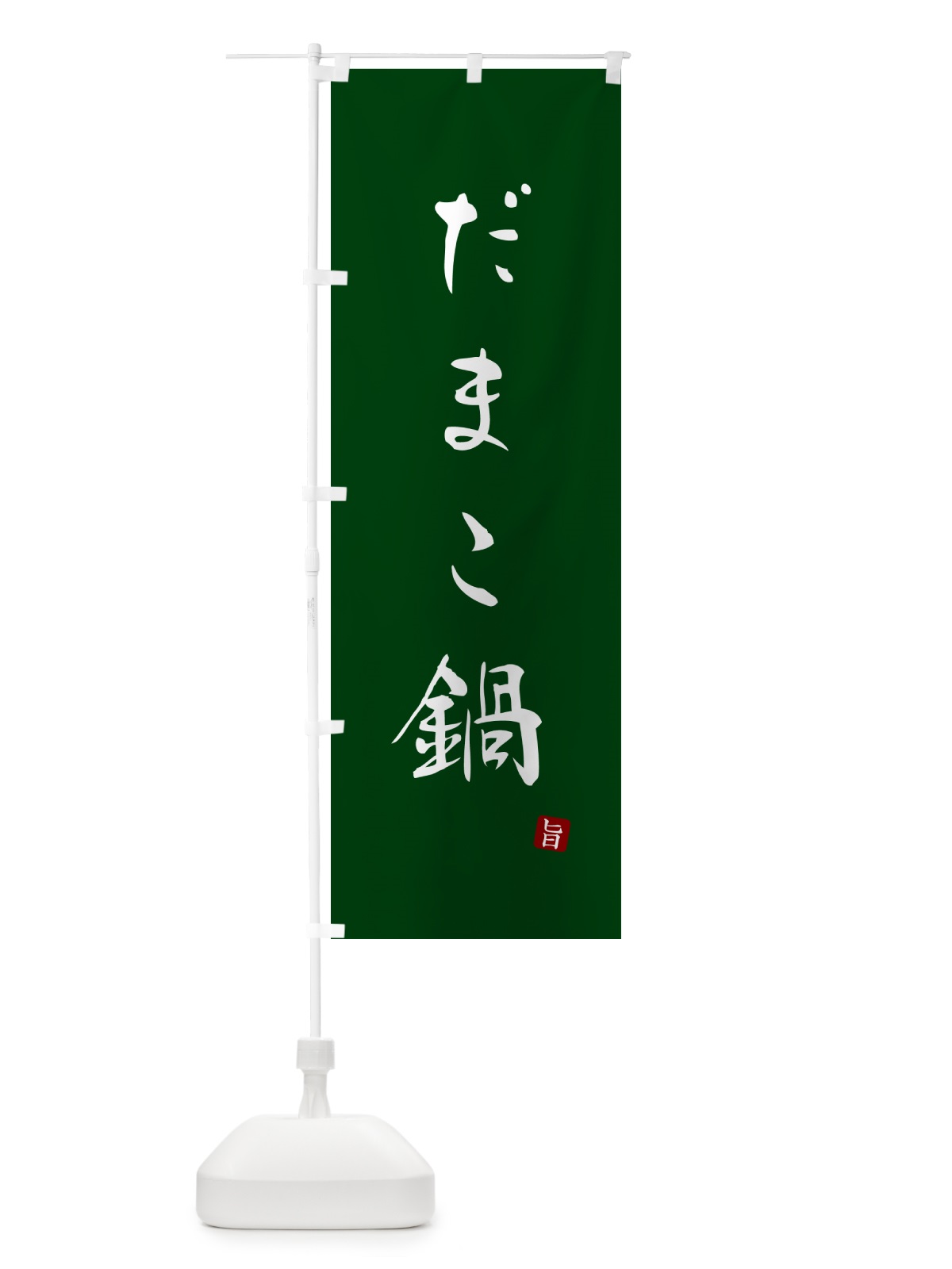 のぼり だまこ鍋 のぼり旗 N260(デザイン【C】)