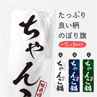 のぼり ちゃんこ鍋・筆文字 のぼり旗 N261