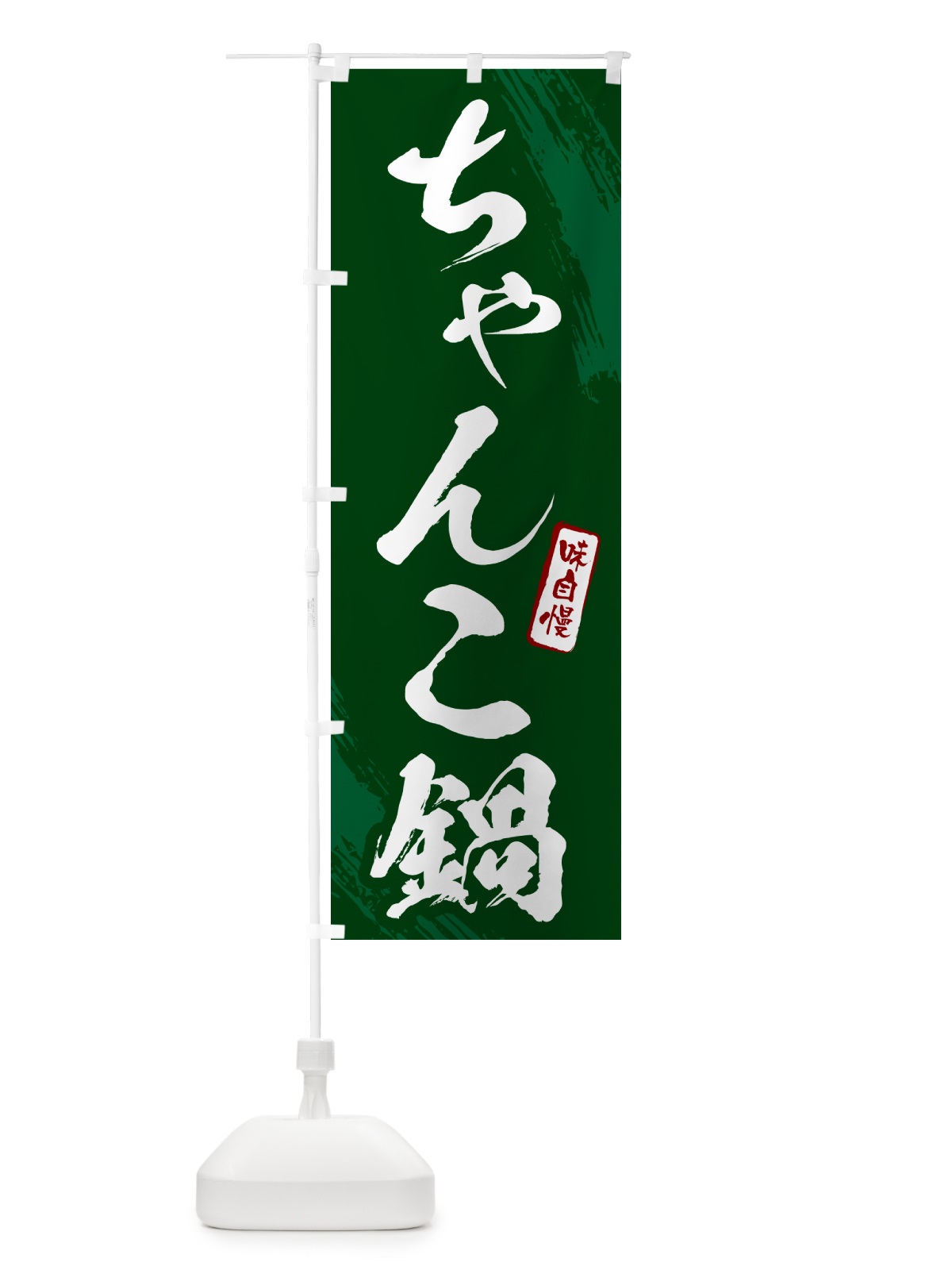 のぼり ちゃんこ鍋・筆文字 のぼり旗 N261(デザイン【C】)
