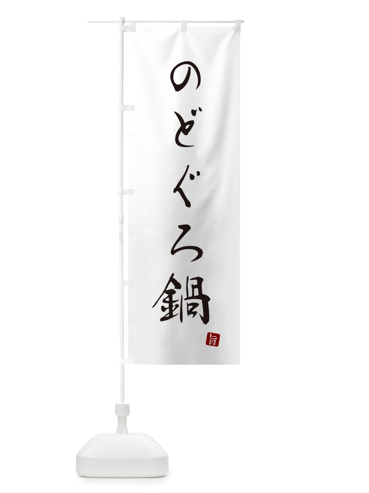 のぼり のどぐろ鍋 のぼり旗 N262(デザイン【A】)