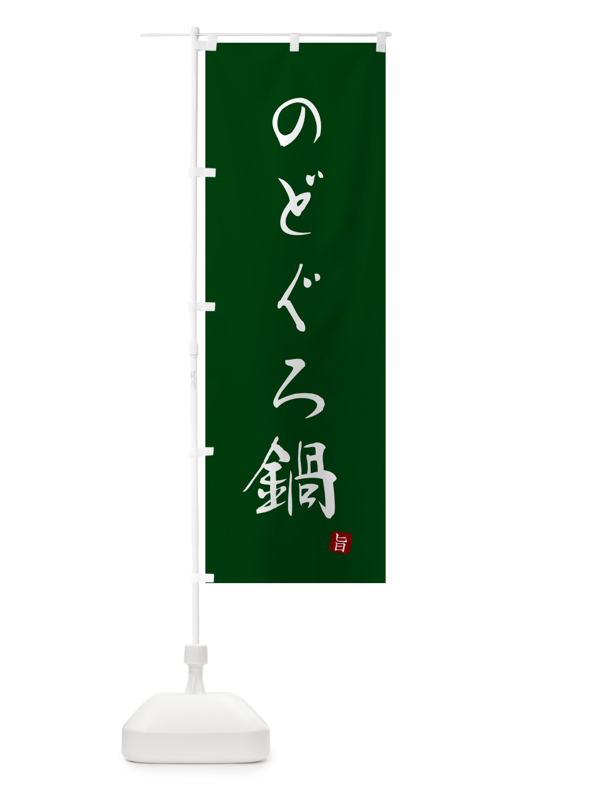 のぼり のどぐろ鍋 のぼり旗 N262(デザイン【C】)