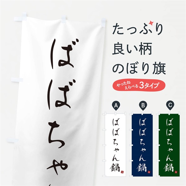 のぼり ばばちゃん鍋 のぼり旗 N263