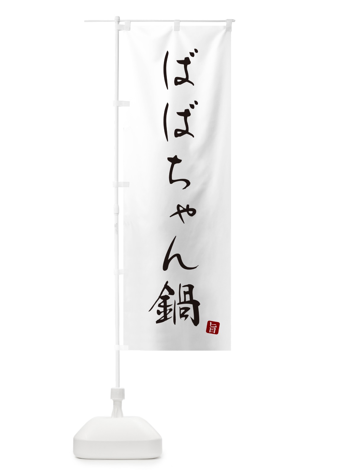 のぼり ばばちゃん鍋 のぼり旗 N263(デザイン【A】)