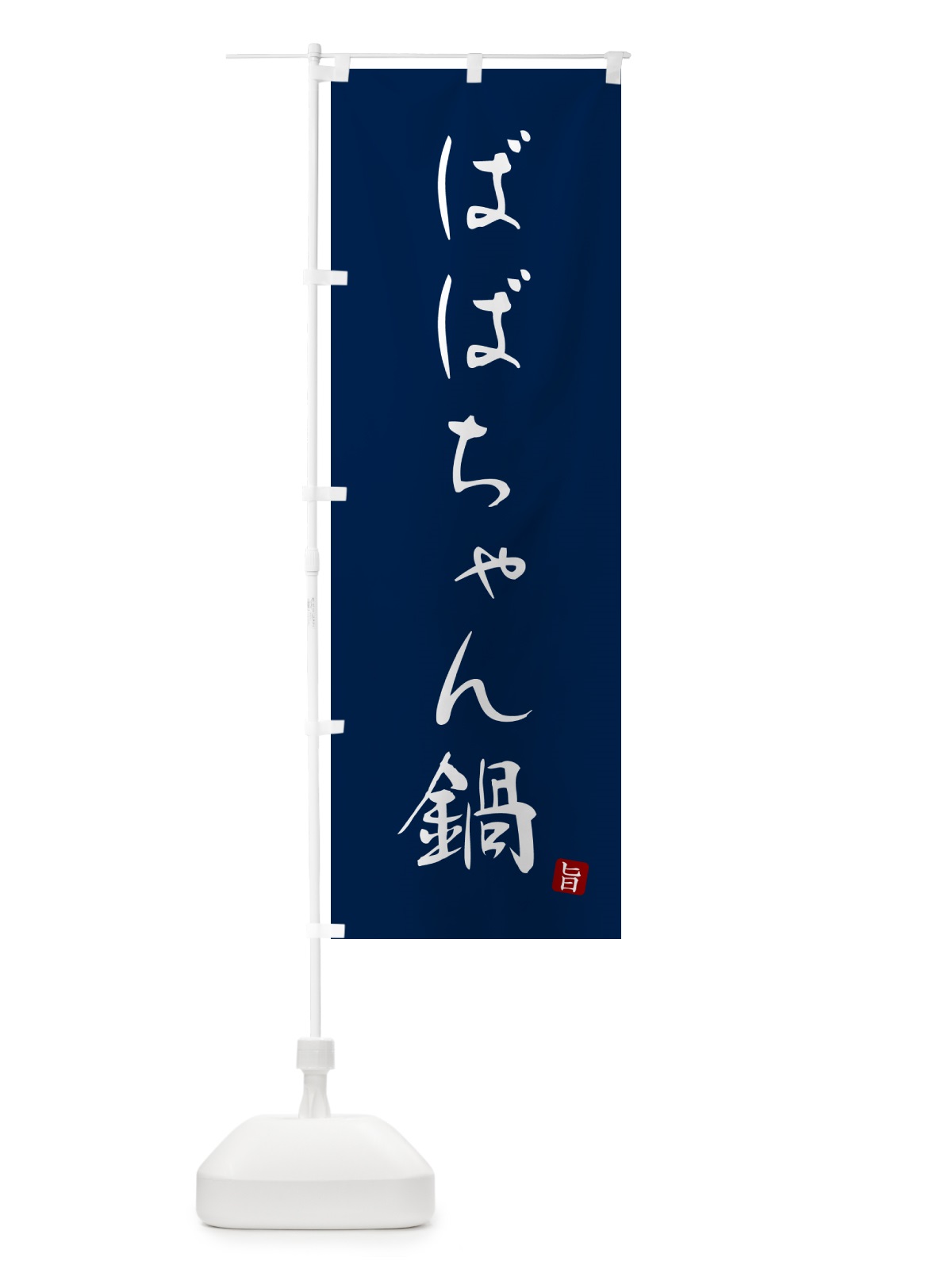 のぼり ばばちゃん鍋 のぼり旗 N263(デザイン【B】)