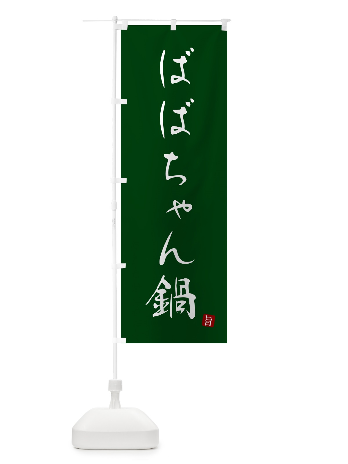 のぼり ばばちゃん鍋 のぼり旗 N263(デザイン【C】)