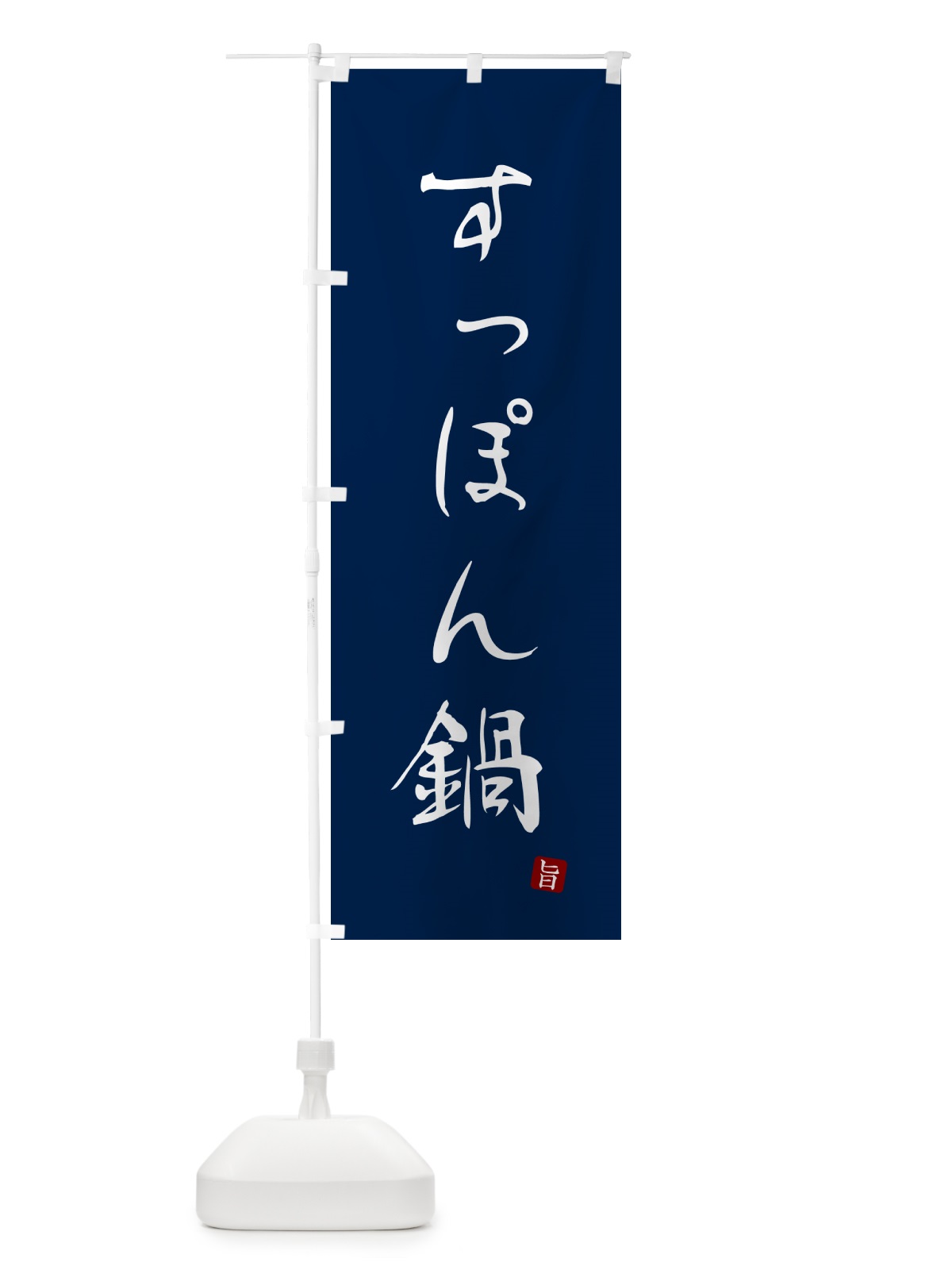 のぼり すっぽん鍋 のぼり旗 N264(デザイン【B】)
