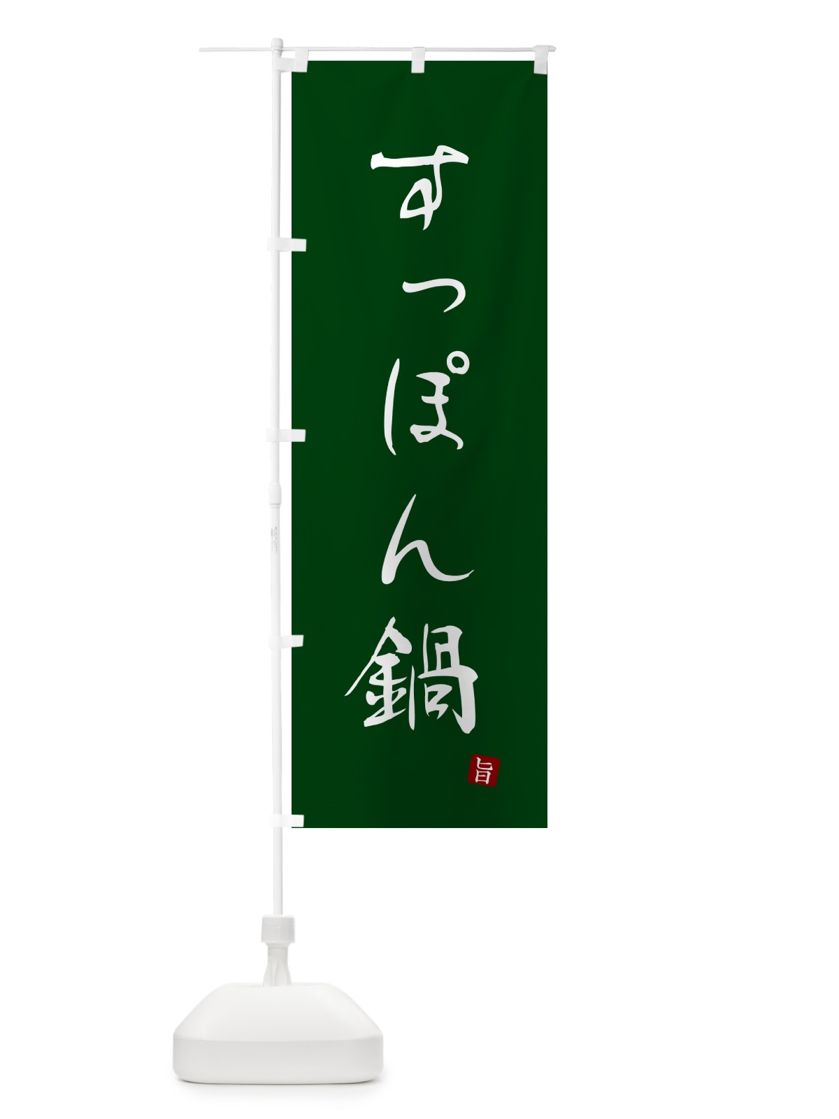 のぼり すっぽん鍋 のぼり旗 N264(デザイン【C】)