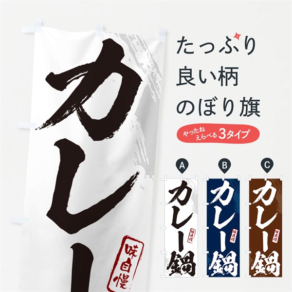 のぼり カレー鍋・筆文字 のぼり旗 N268