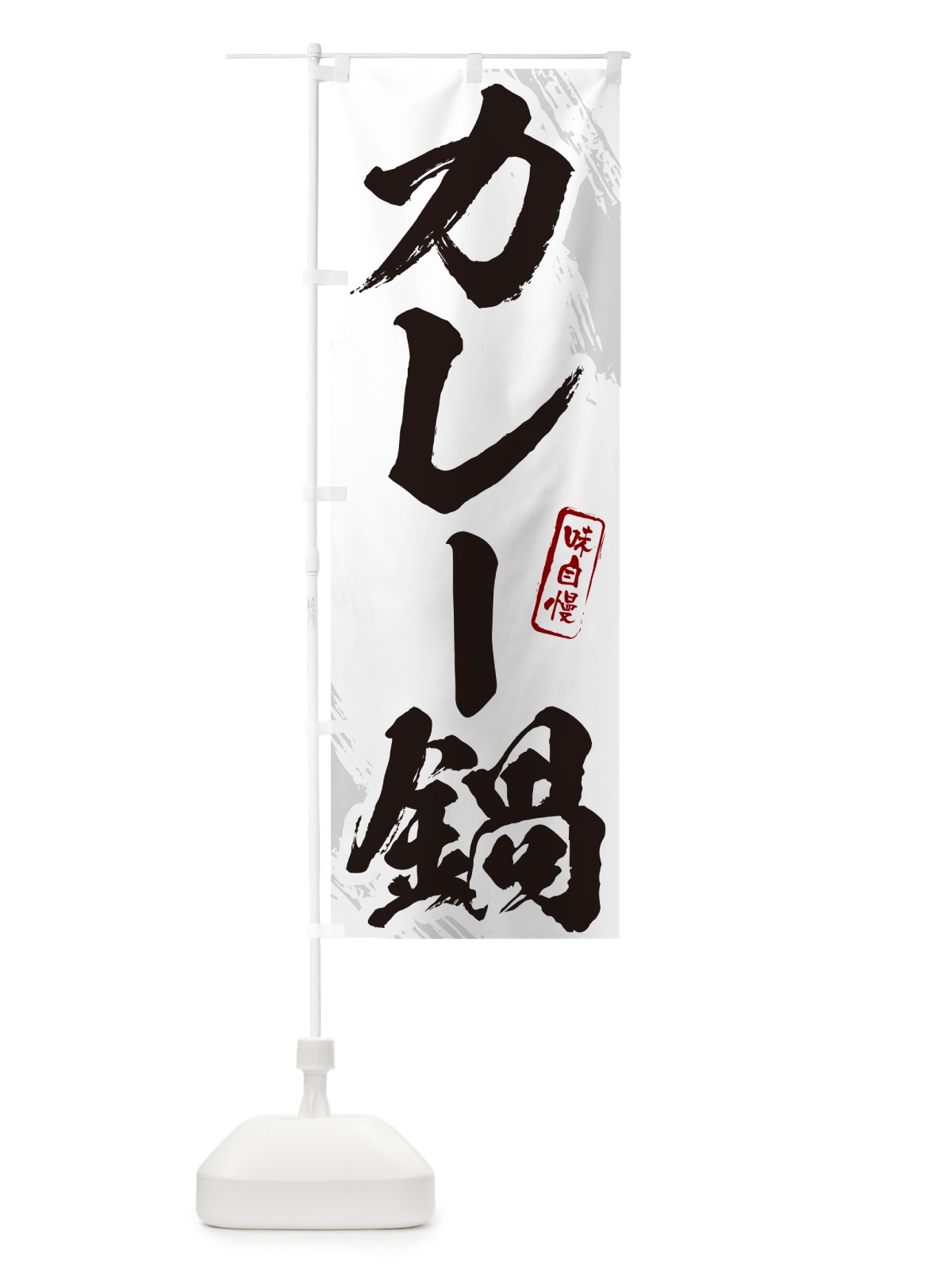 のぼり カレー鍋・筆文字 のぼり旗 N268(デザイン【A】)