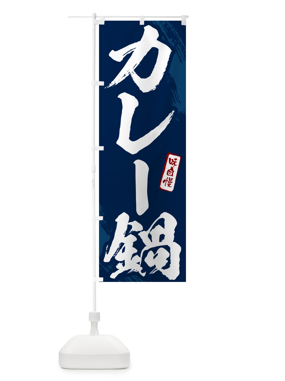 のぼり カレー鍋・筆文字 のぼり旗 N268(デザイン【B】)