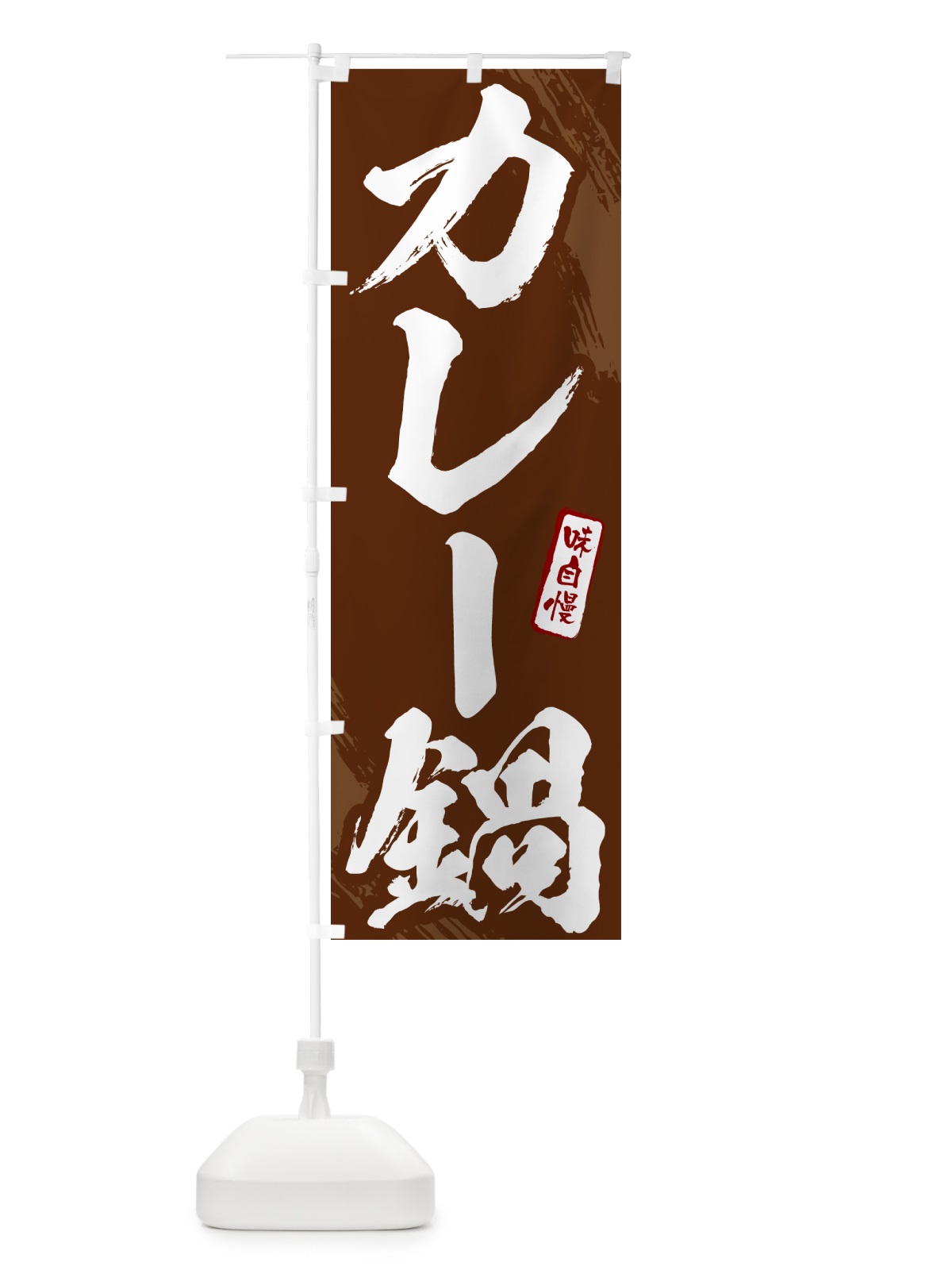のぼり カレー鍋・筆文字 のぼり旗 N268(デザイン【C】)