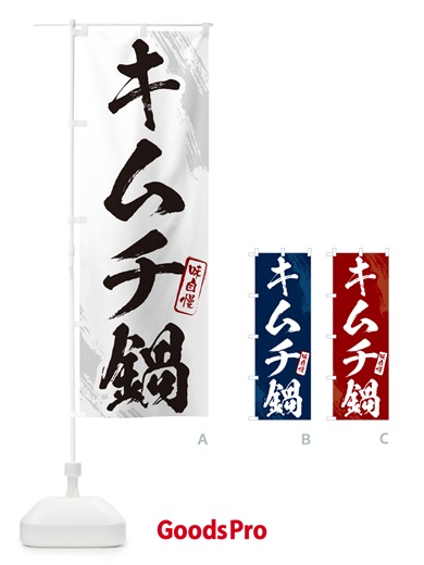 のぼり キムチ鍋・筆文字 のぼり旗 N269
