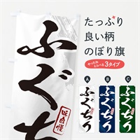 のぼり ふぐちり・筆文字 のぼり旗 N26A