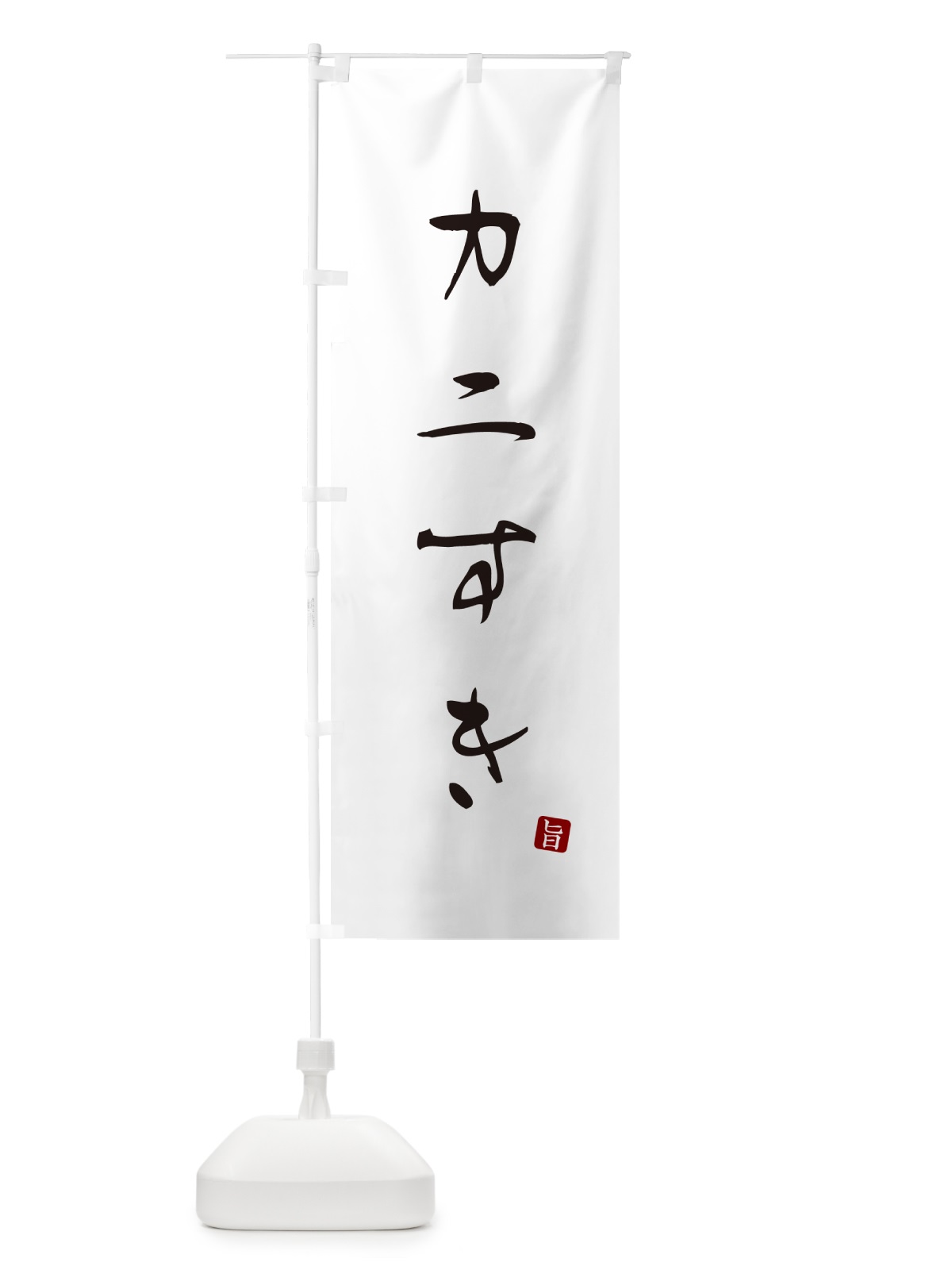 のぼり カニすき・かに・蟹 のぼり旗 N26C(デザイン【A】)