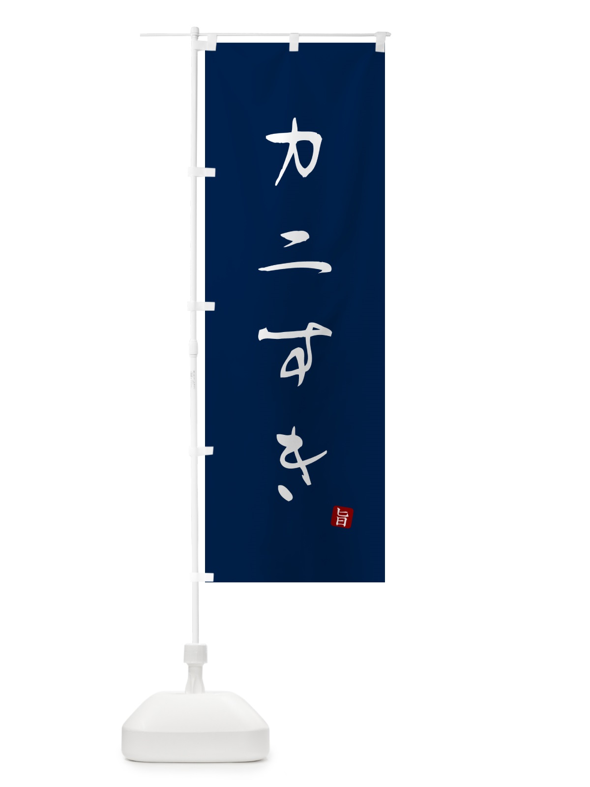 のぼり カニすき・かに・蟹 のぼり旗 N26C(デザイン【B】)