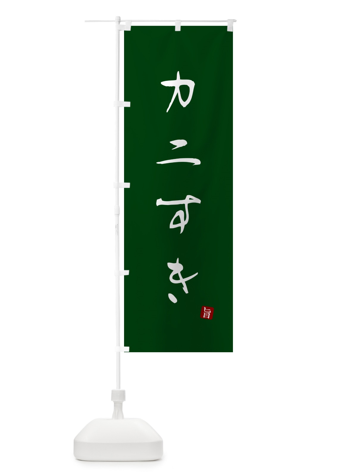 のぼり カニすき・かに・蟹 のぼり旗 N26C(デザイン【C】)