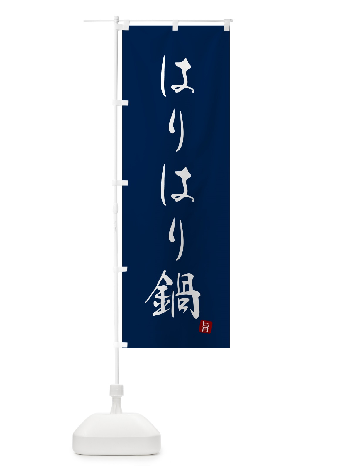 のぼり はりはり鍋 のぼり旗 N26E(デザイン【B】)