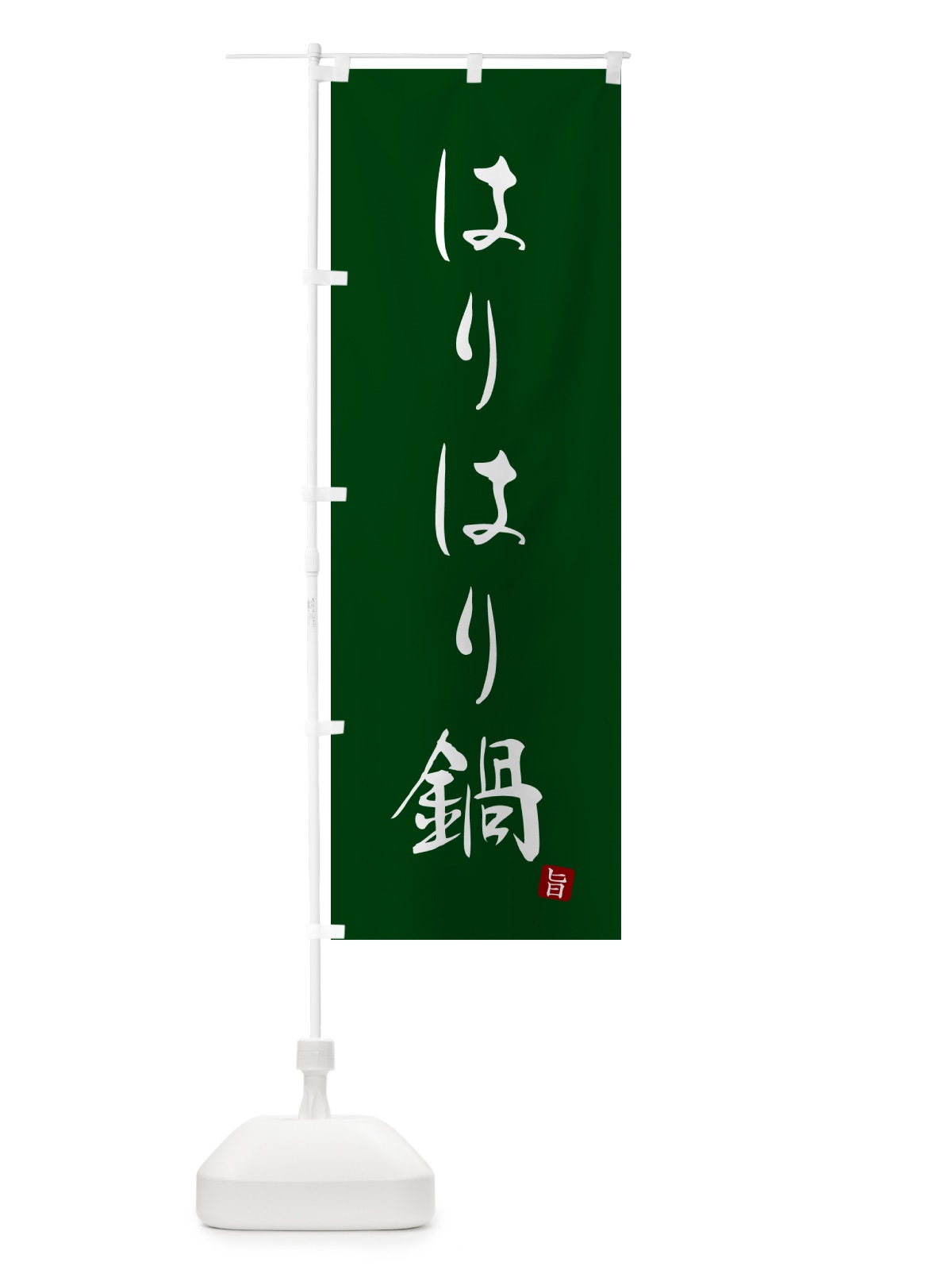のぼり はりはり鍋 のぼり旗 N26E(デザイン【C】)
