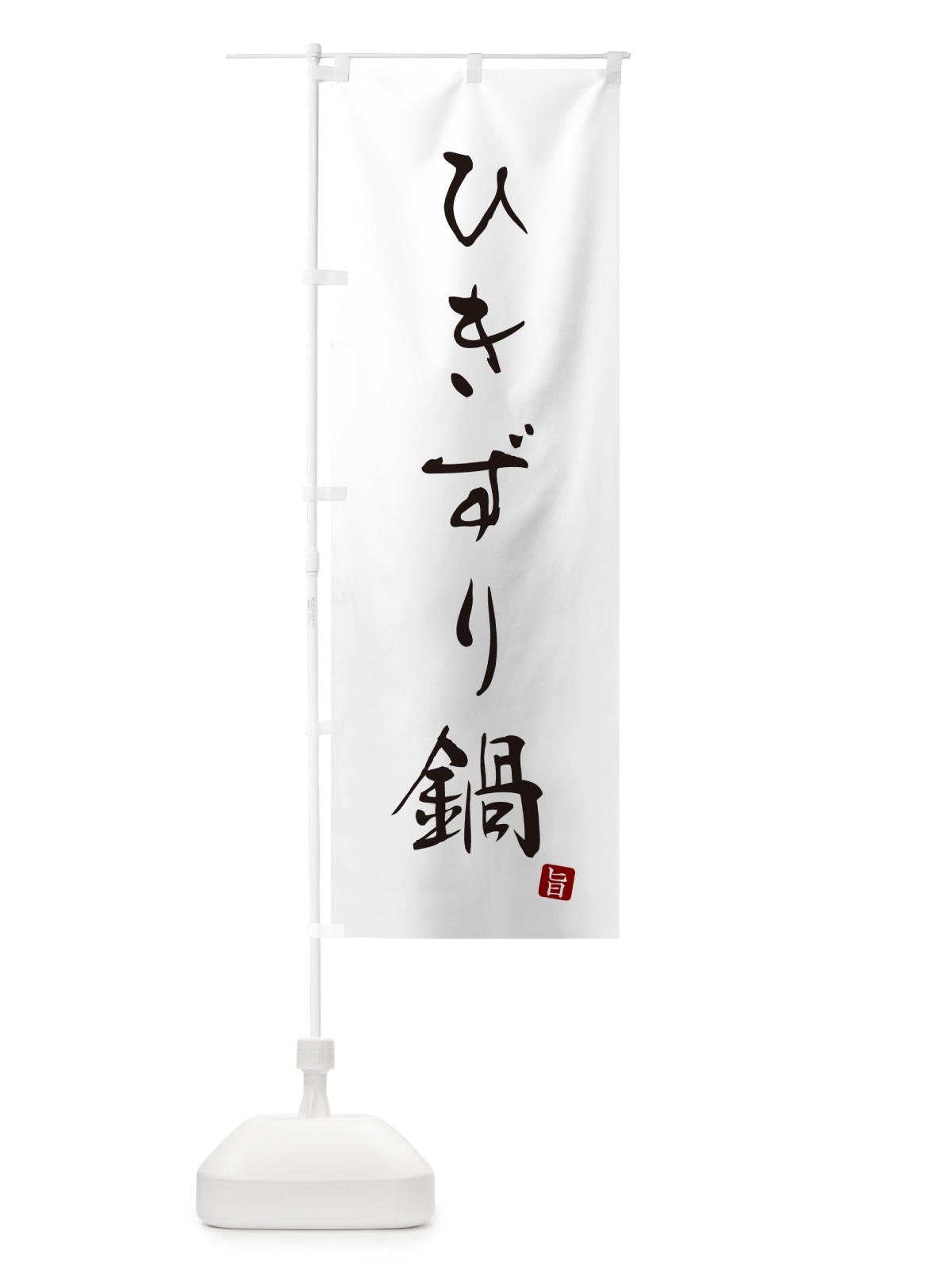 のぼり ひきずり鍋 のぼり旗 N26F(デザイン【A】)