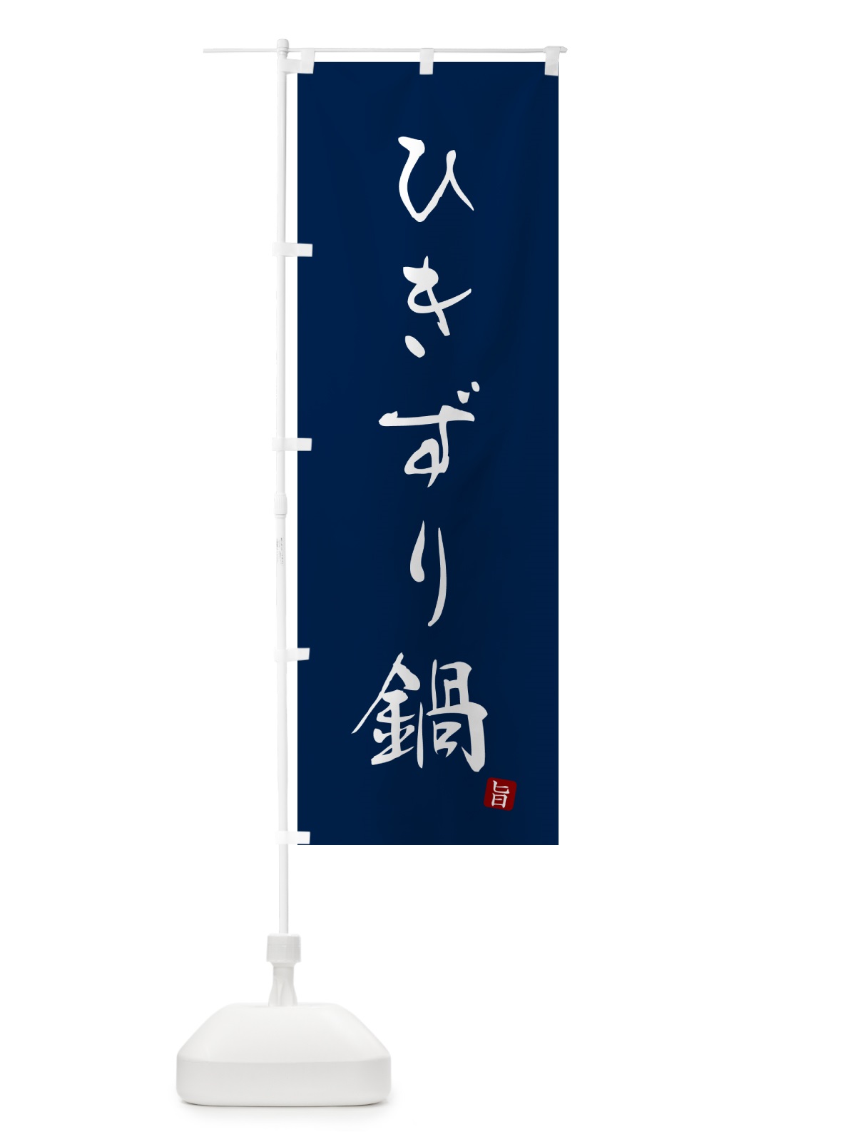 のぼり ひきずり鍋 のぼり旗 N26F(デザイン【B】)
